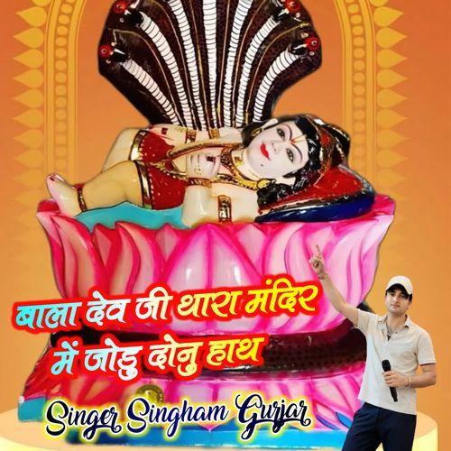 Bala Devji Thara Mandir Me Jodu Donu Hath