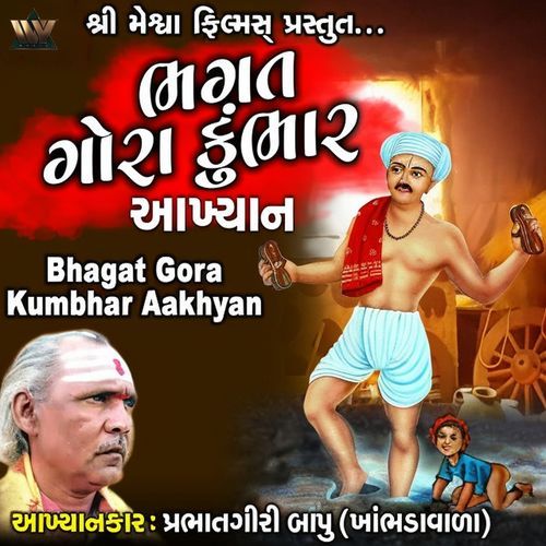 Bhagat Gora Kumbhar Aakhyan