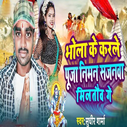 Bhole Ke Karle Puja Niman Sajanwa Miltauw Ge