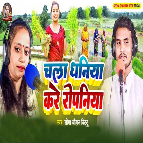 Chala Dhaniya Kare Ropaniya