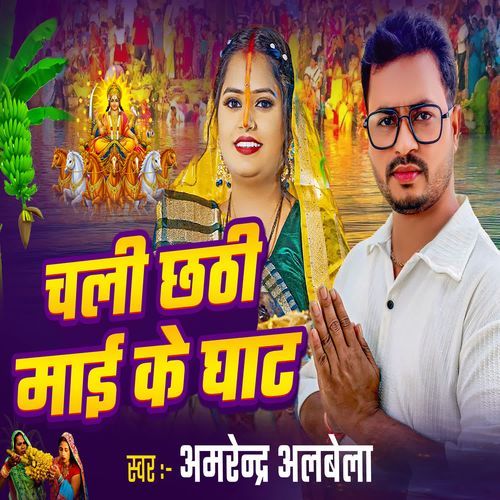 Chali Chhathi Mai Ke Ghat