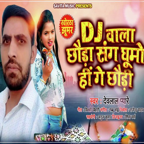 DJ wala CHaunda Sang Ghume Hi Ge Chhuadi (Khortha Song)