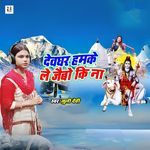 Devghar Hamke Le Jaibo Ki Na