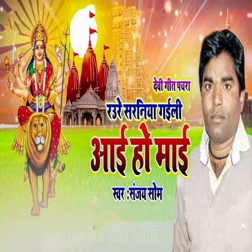 Devi Geet Pachra Raure Saraniya Gaili Aai Ho Mai