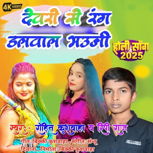 Devro se Rang Dlval Bhuji