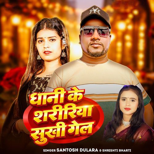 Dhani Ke Shaririya Sukhi Gel