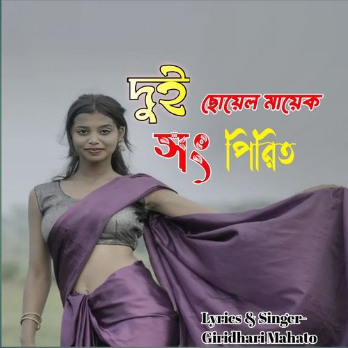 Dui chhoyel mayek song pirit