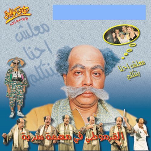 Ma'lesh Ehna Bnetkalem