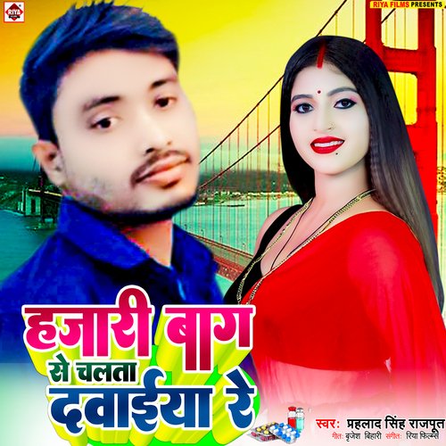 Hajari Baag Se Chalata Dawaiya Re