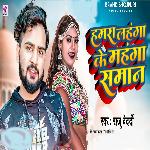 Hamara Lahnga Ke Mahnga Saman Ba