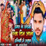 Hamra Ke Chodahi Ak Din Jano Haliya Ge Janwa