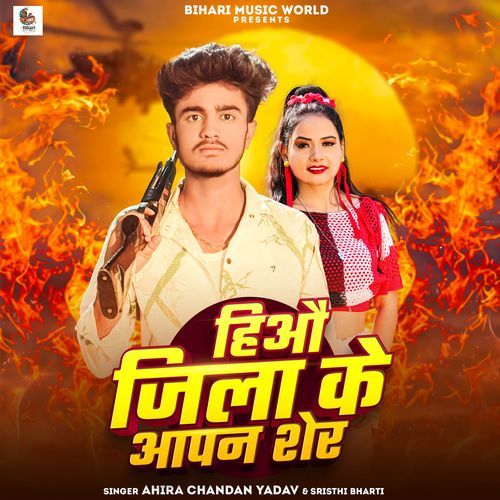 Hiyau Jila Ke Apna Sher