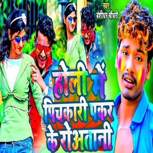 Holi Me Pichkari Pakar Ke Routani