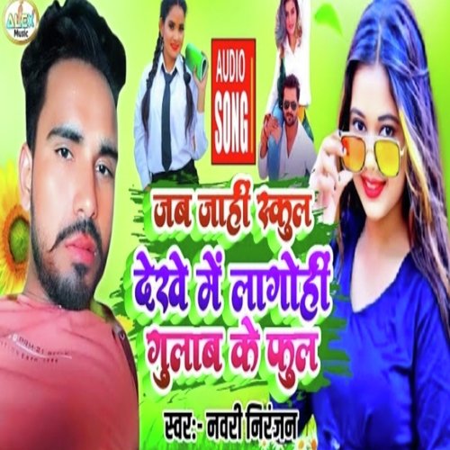 Jab Jahi School Lagohi Gulab Ke Phool (Bhojpuri Song)