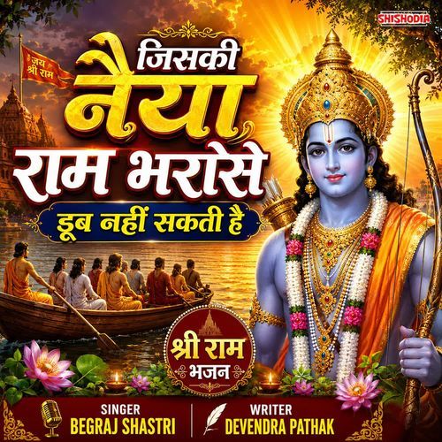 Jiski Naiya Ram Bharose Dol Bhale Sakti Hai