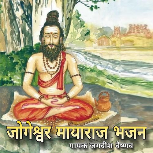 Jogeshwer mayaraj Bhajan