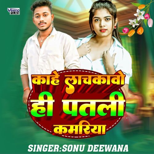 Kahe Lachkabo Hi Patali Kamriya