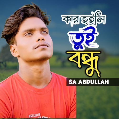 Kar Hoili Tui Bondhu