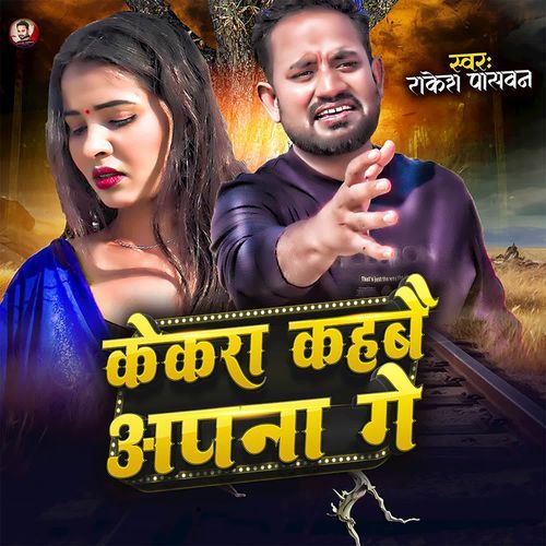 Kekra Kahabai Apna Ge