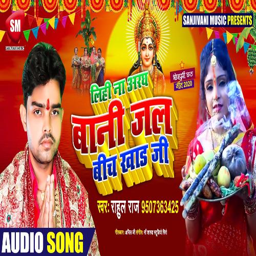 Lihi Na Aragh Bani Jal Beech Khad Ji (Bhojpuri Song)