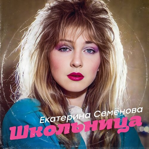 Чтоб Не Пил, Не Курил Lyrics - Школьница - Only On JioSaavn