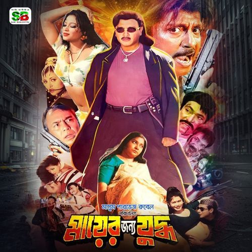 Mayer Jonno Juddho (Original Motion Picture Soundtrack)