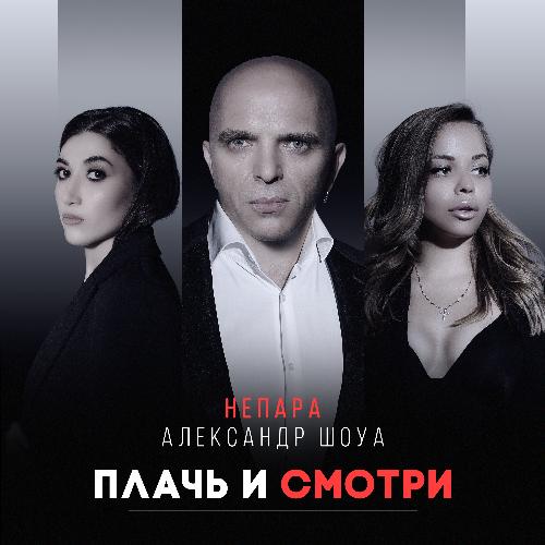 Плачь И Смотри Lyrics - Плачь И Смотри - Only On JioSaavn