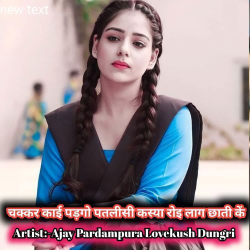 चक्कर काई पड़गो पतलीसी