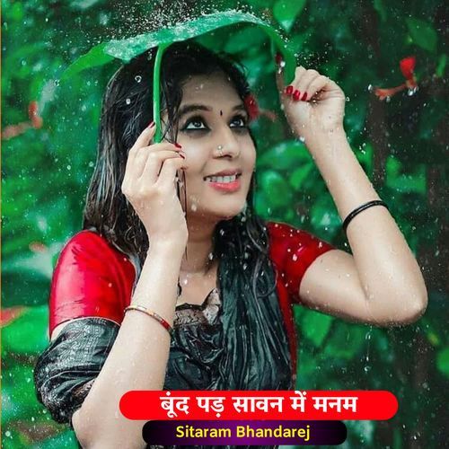 बूंद पड़ सावन में मनम