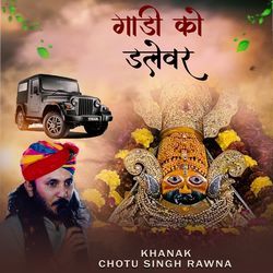 गाड़ी को डलेवर