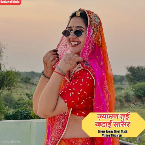 ज्यामण तुई खंदाई सासर