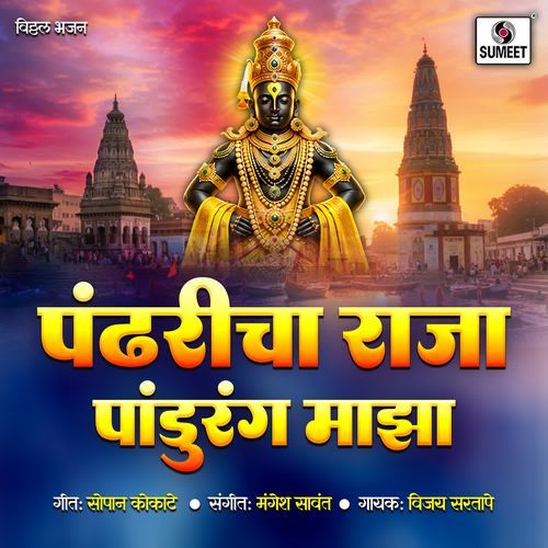 Pandharicha Raja Pandurang Maza