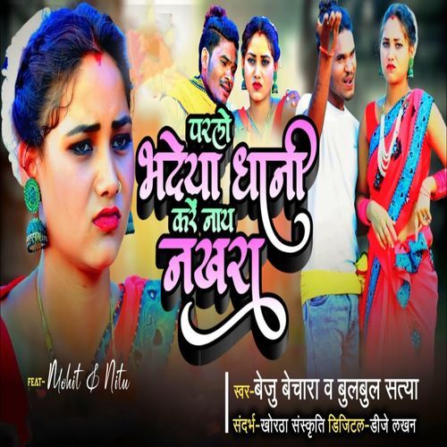 Parlo Bhadeya Dhani Kare Nath Nakhra