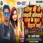 PATEL JI SE RANGDARI BATIYAIB DHAS KE MUAA DIHL JAI