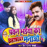 Pawan Bhaiya Ka Birthday Manao (Bhojpuri Song)
