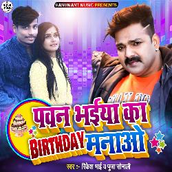 Pawan Bhaiya Ka Birthday Manao (Bhojpuri Song)-Iw4jY0RTUHw