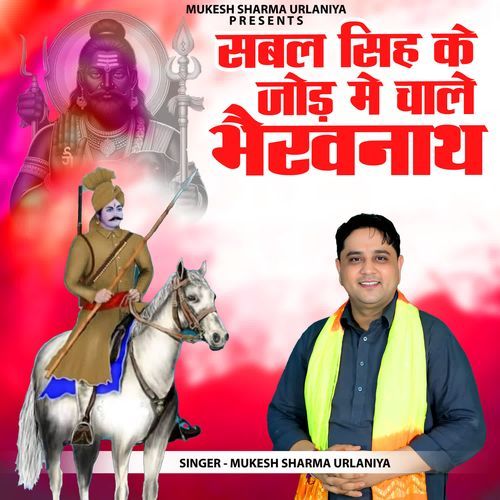 Sabal Singh Ke Jode Me Chale Bhairav Nath