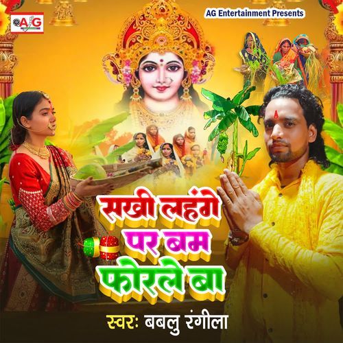 Sakhi Lahange Par Bam Forale Ba