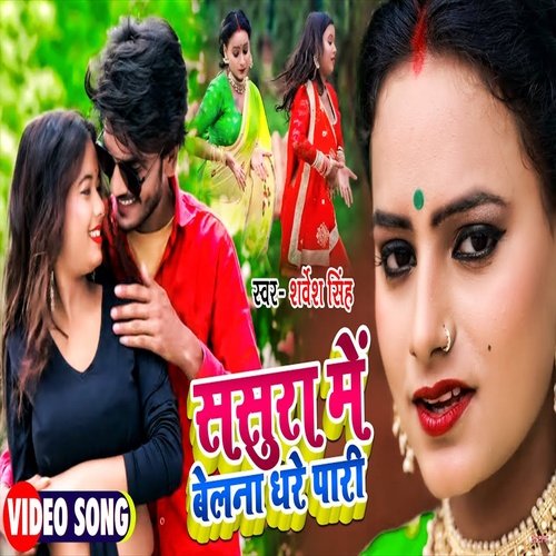 Sasura Me Belana Dhare Pari (Bhojpuri Song)