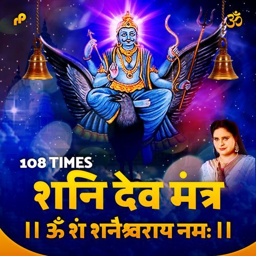 Shani Dev Mantar - 108 Times (Om Sham Shanicharaya Namah)