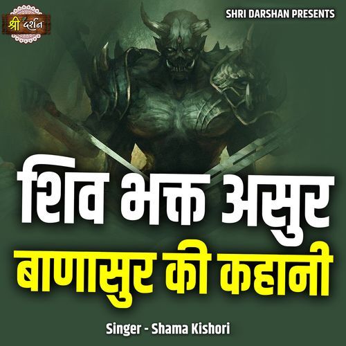 Shiv Bhakt Asur Banasur Ki Kahani