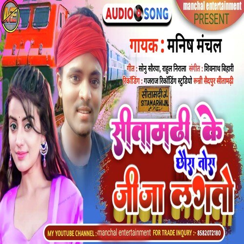Sitamarhi Ke Chaura Jija Lagato