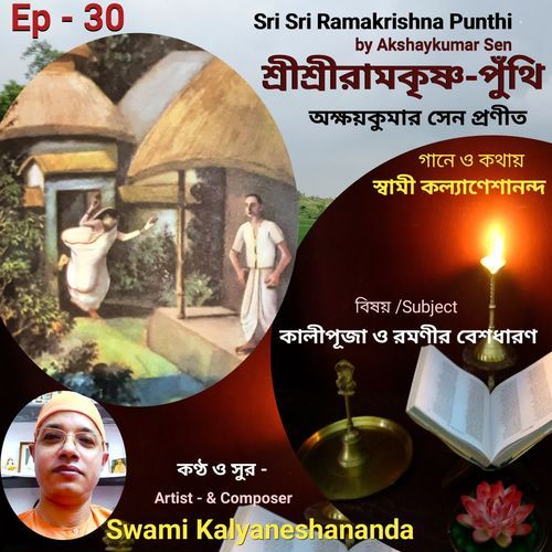 Sri Sri Ramakrishna Punthi (Episode - 30)