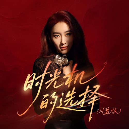 时光机的选择 (月盈版) cover art