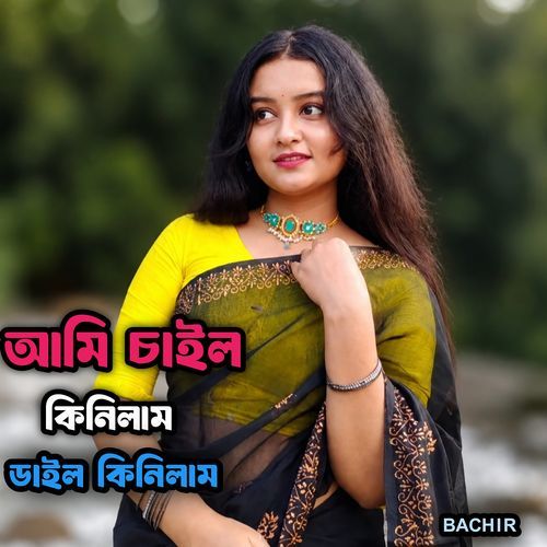 আমি চাইল কিনিলাম ডাইল কিনিলাম