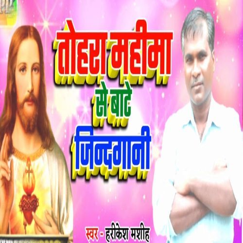Tohra Mahima Se Bate Jindgani