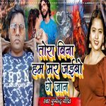 Tora Bin Ham Mar jaibo Ge Jaan