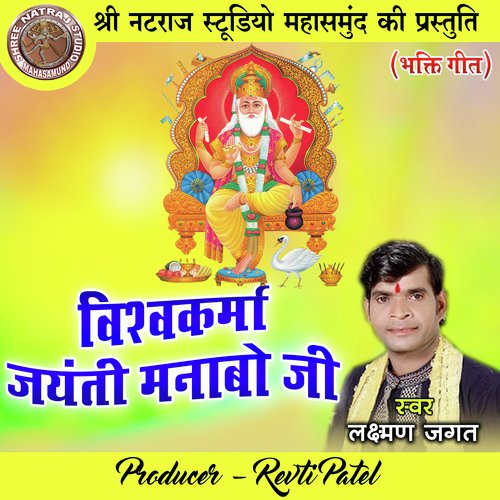 Vishwakarma Jayanti Manabo Ji