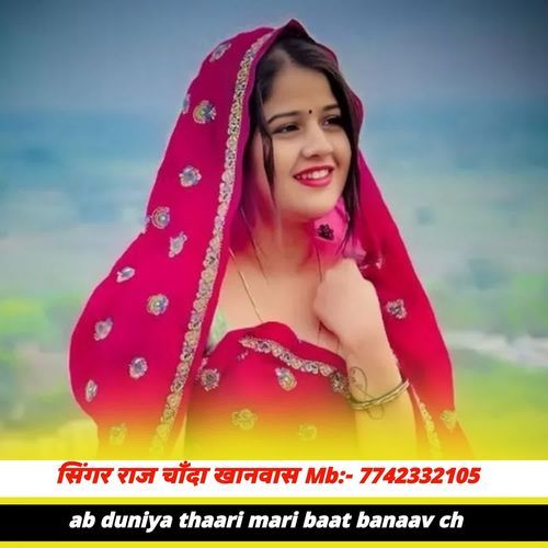 ab duniya thaari mari baat banaav ch