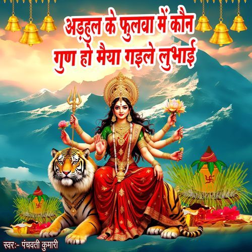 Adhal Ke Phulwa Me Kaun Gun Ho Maiya Gaile Lubhai